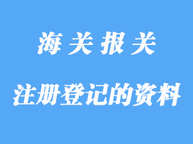 自理報(bào)關(guān)企業(yè)辦理注冊(cè)登記需要那些資料